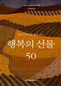 날마다 새로운 삶을 사는 행복의 선물 50