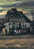 날마다 새로운 삶을 사는 행운의 선물 50