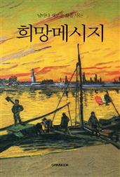 날마다 새로운 삶을 사는 희망메시지