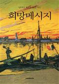 날마다 새로운 삶을 사는 희망메시지