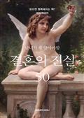 남녀가 꼭 알아야 할 결혼의 진실 50