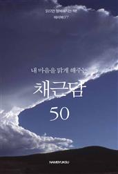 내 마음을 맑게 해주는 채근담 50