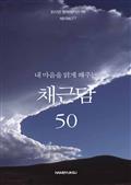 내 마음을 맑게 해주는 채근담 50