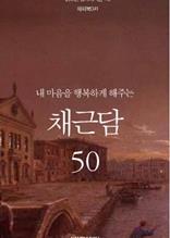 내 마음을 행복하게 해주는 채근담 50
