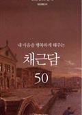 내 마음을 행복하게 해주는 채근담 50