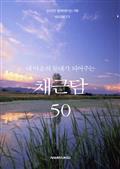 내 마음의 등대가 되어주는 채근담 50