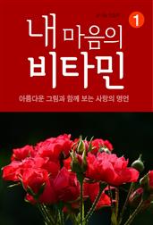 내 마음의 비타민 1