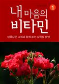 내 마음의 비타민 1