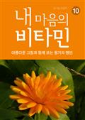 내 마음의 비타민 10 용기의 명언