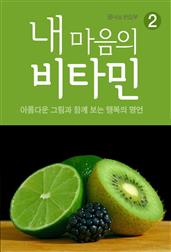 내 마음의 비타민 2