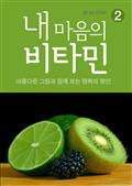 내 마음의 비타민 2