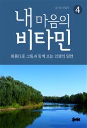 내 마음의 비타민 4