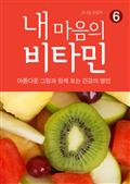 내 마음의 비타민 6 건강의 명언