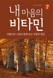 내 마음의 비타민 7 이별의 명언