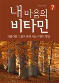내 마음의 비타민 7 이별의 명언
