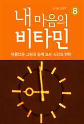 내 마음의 비타민 8 시간의 명언