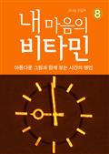 내 마음의 비타민 8 시간의 명언
