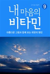 내 마음의 비타민 9 희망의 명언
