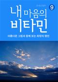 내 마음의 비타민 9 희망의 명언
