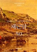 내 삶을 더욱 소중하게 해주는 채근담 50