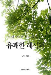 내 행복의 문이 열리는 유쾌한 레시피