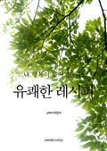 내 행복의 문이 열리는 유쾌한 레시피