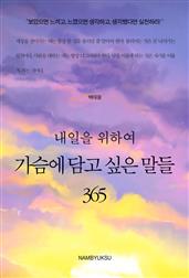 내일을 위하여 가슴에 담고 싶은 말들 365