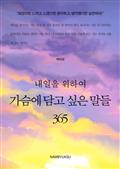 내일을 위하여 가슴에 담고 싶은 말들 365