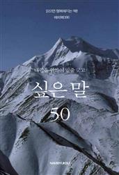 내일을 위하여 밑줄 긋고 싶은 말 50