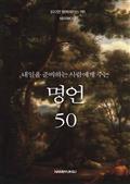 내일을 준비하는 사람에게 주는 명언 50
