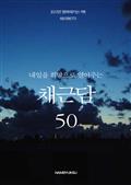 내일을 희망으로 열어주는 채근담 50