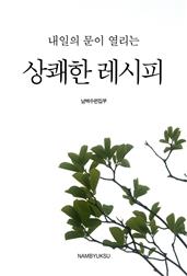 내일의 문이 열리는 상쾌한 레시피