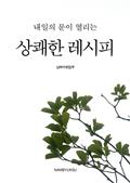내일의 문이 열리는 상쾌한 레시피