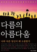 다름의 아름다움(합본)