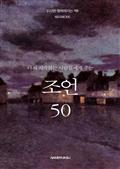 다시 시작하는 사람들에게 주는 조언 50