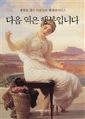 다음 역은 행복입니다