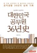 대한민국 공무원 36년史