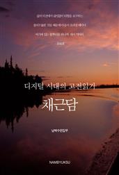 디지털 시대의 고전읽기 - 채근담