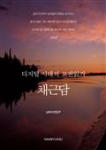 디지털 시대의 고전읽기 - 채근담