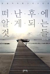 떠난 후에 알게되는 것들