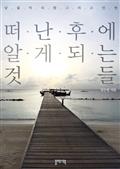 떠난 후에 알게되는 것들