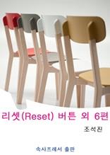 리셋(Reset) 버튼 외 6편