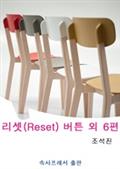 리셋(Reset) 버튼 외 6편