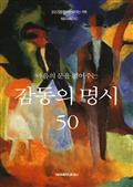 마음의 문을 열어주는 감동의 명시 50