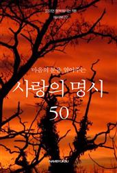 마음의 문을 열어주는 사랑의 명시 50