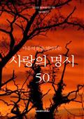 마음의 문을 열어주는 사랑의 명시 50
