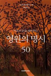 마음의 문을 열어주는 영원의 명시 50