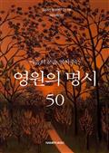 마음의 문을 열어주는 영원의 명시 50