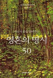 마음의 문을 열어주는 영혼의 명시 50
