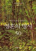 마음의 문을 열어주는 영혼의 명시 50
